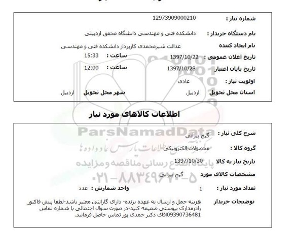 استعلام,استعلام گیج پیرانی 