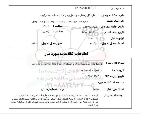 استعلام, استعلام عملیات اجرایی خرید نمک ...