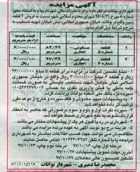 مزایده،مزایده فروش 2 قطعه زمین مرحله دوم 