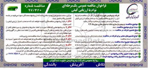 فراخوان مناقصه عمومی یک مرحله ای توام با ارزیابی کیفی, فراخوان  ترمیم و بازسازی تانک - نوبت دوم