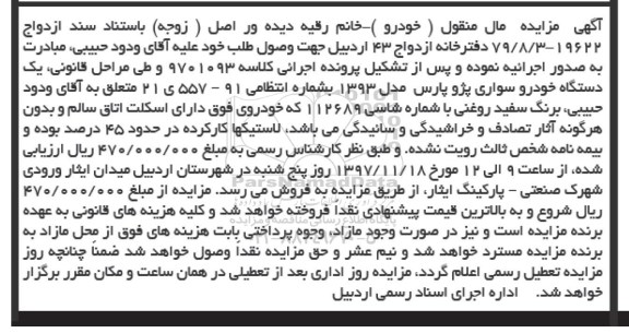 آگهی مزایده مال منقول ، مزایده فروش یکدستگاه خودرو سواری پژو پارس