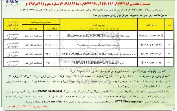 آگهی فراخوان مناقصه عمومی , فراخوان مناقصه خرید دستگاه فیلتراسیون روغن