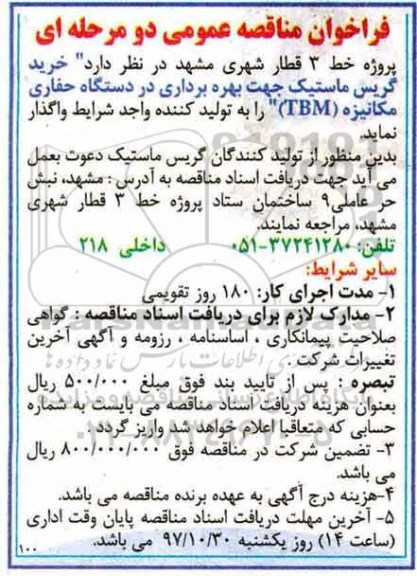 فراخوان  مناقصه, فراخوان مناقصه خرید گریس ماستیک