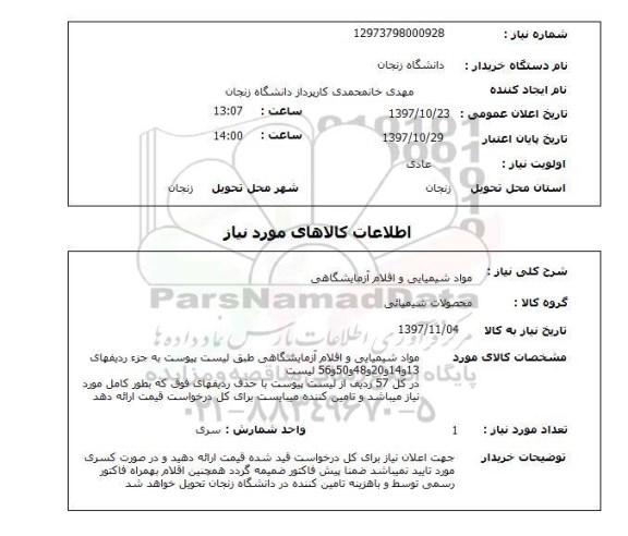 استعلام , استعلام مواد شیمیایی ...