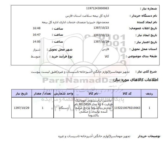 استعلام, استعلام تجهیز مهمانسرا (لوازم خانگی - آشپزخانه - تاسیسات و غیره)...