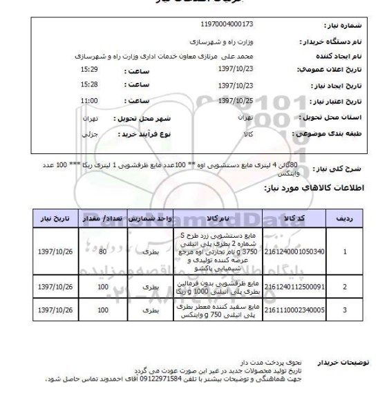 استعلام, استعلام مایع دستشویی - مایع ظرفشویی - وایتکس