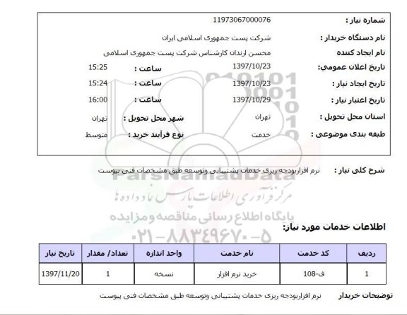 استعلام,استعلام نرم افزار بودجه خدمات پشتیبانی و توسعه