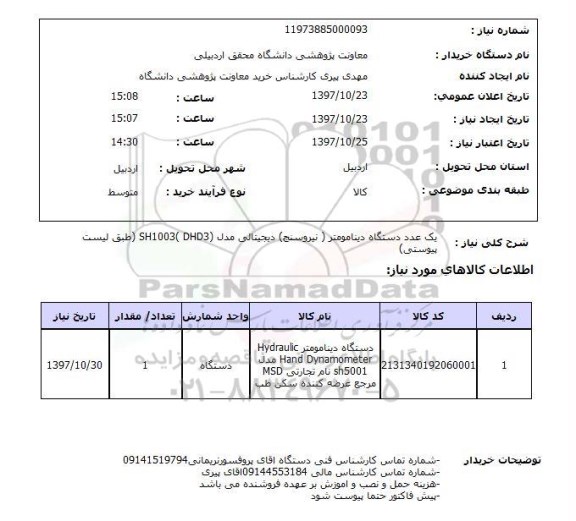 استعلام ,  استعلام دینامومتر ...