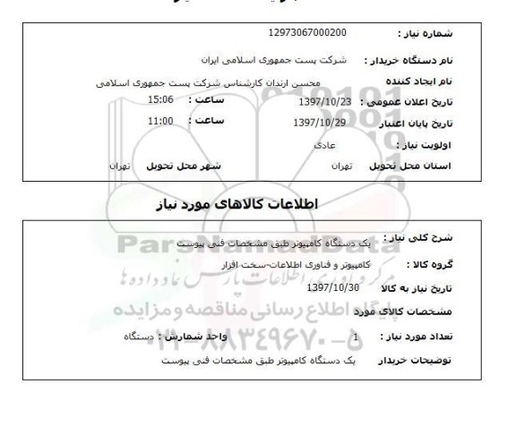 استعلام,استعلام یک دستگاه کامپیوتر