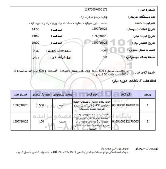 استعلام , استعلام چای ...