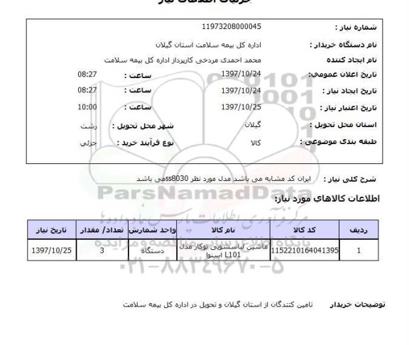 استعلام; استعلام ماشین لباسشویی...