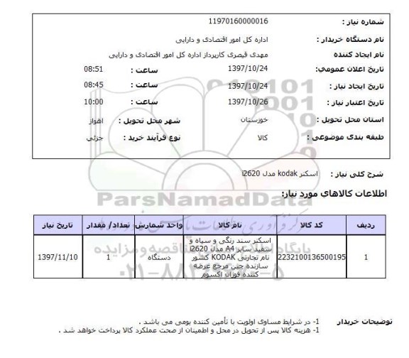 استعلام, اسکنر KODAK