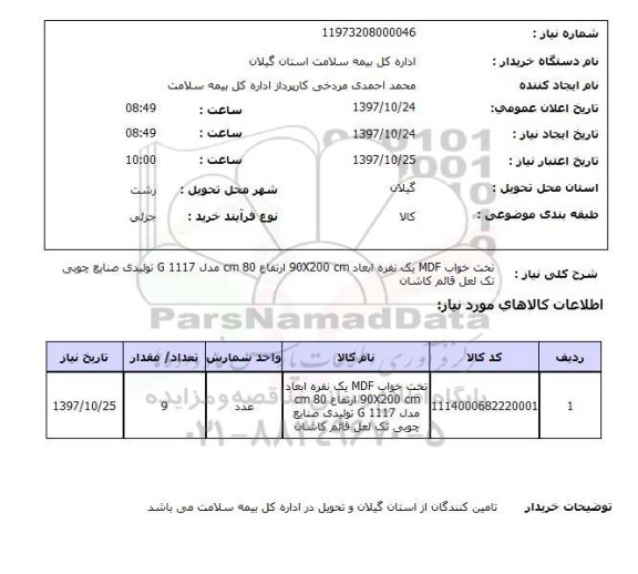 استعلام,استعلام تخت خواب