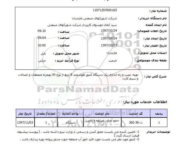 استعلام, تهیه، نصب و راه اندازی یک دستگاه کنتور هوشمند 8 اینچ 