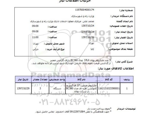 استعلام, استعلام   3 عدد مایکروفر بوتان 37lit  ...