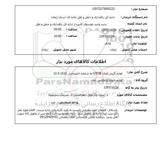 استعلام, استعلام لوازم خودرو و ماشین آلات ...