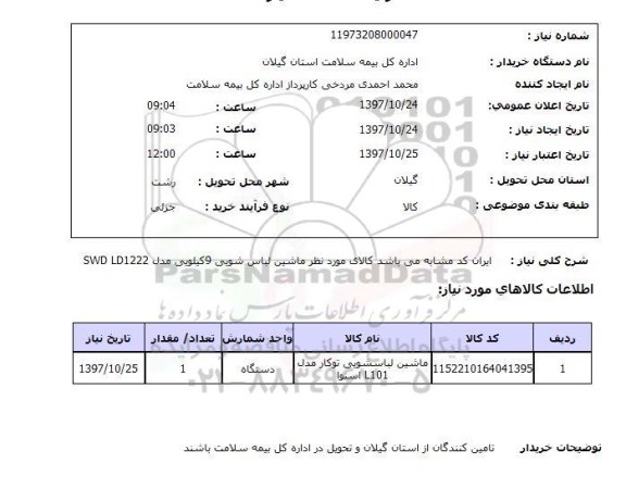 استعلام,استعلام کالای موردنظر ماشین لباس شویی  ...