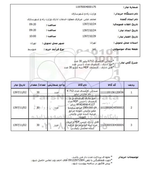 استعلام, استعلام میز، صندلی و ... 