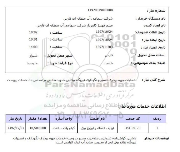 استعلام , استعلام بهره برداری تعمیر و نگهداری نیروگاه برقابی ...