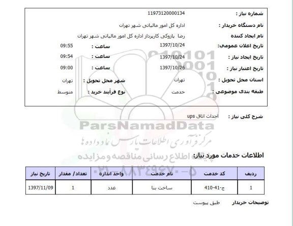 استعلام , استعلام حداث اتاق ups ...