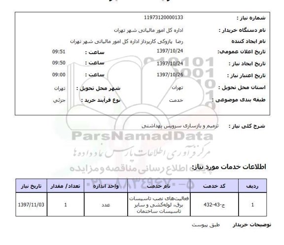 استعلام, ترمیم و بازسازی سرویس بهداشتی 	