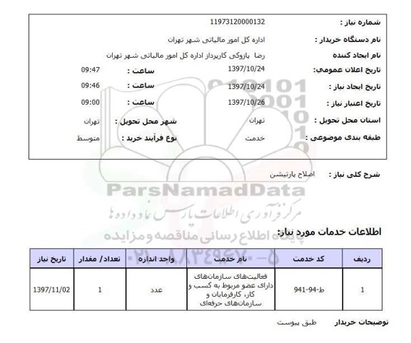 استعلام , استعلام اصلاح پارتیشن ...