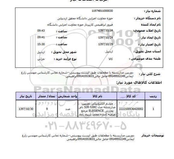 استعلام,استعلام دوربین مداربسته