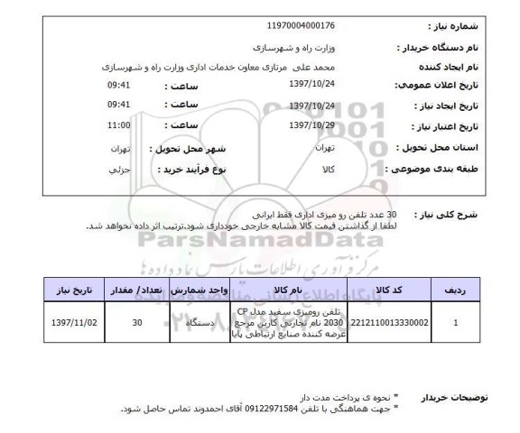 استعلام,استعلام تلفن رومیزی