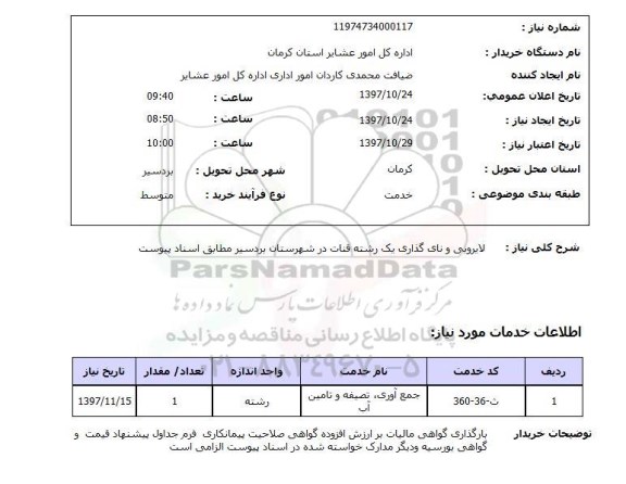 استعلام , استعلام لایروبی ...