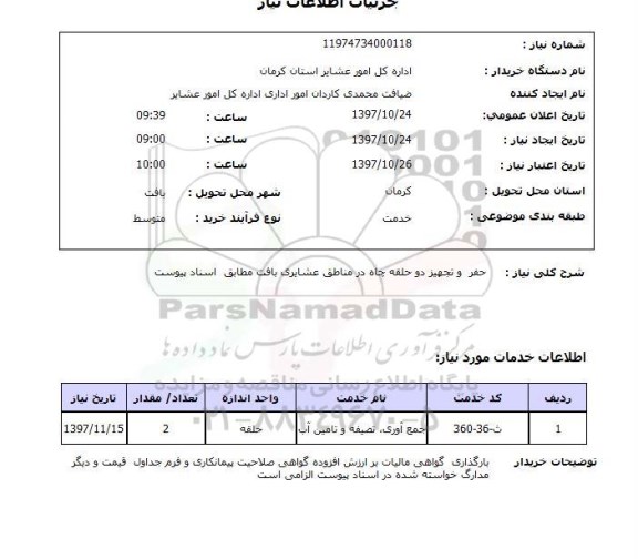 استعلام, استعلام حفر و تجهیز دو حلقه چاه  ...