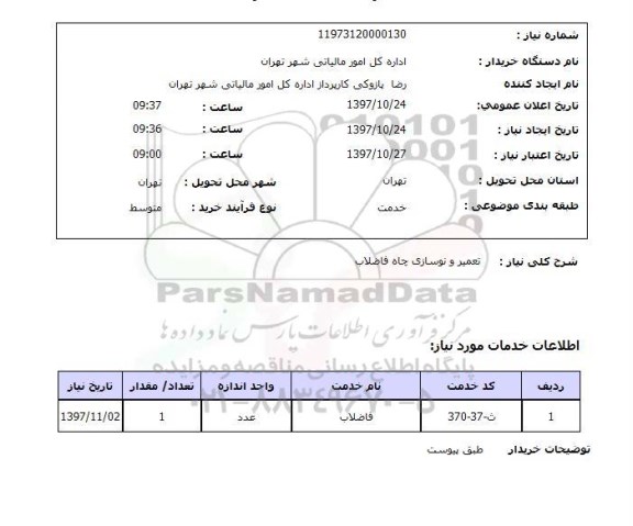 استعلام, استعلام تعمیر و نوسازی چاه فاضلاب ...