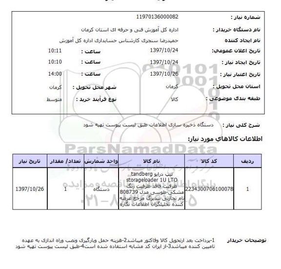 استعلام, دستگاه ذخیره سازی اطلاعات 