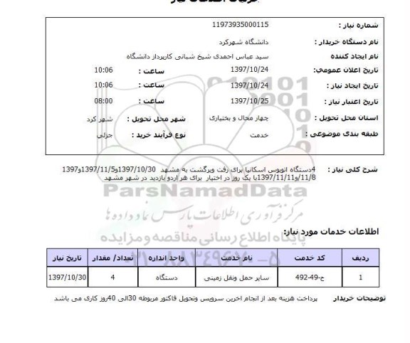 استعلام, استعلام   4 دستگاه اتوبوس اسکانیا  ...