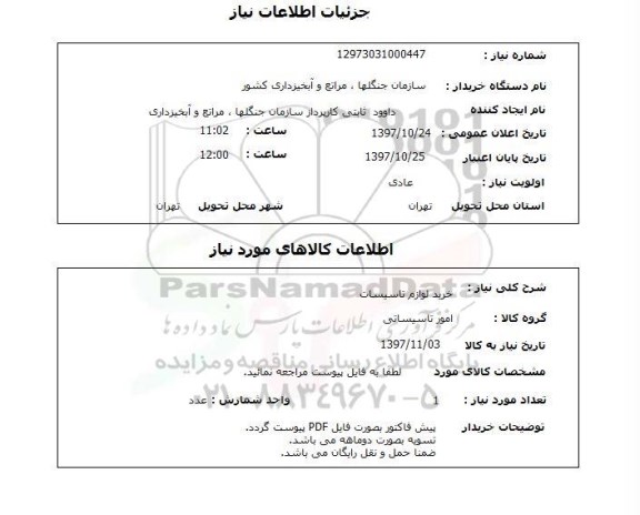 استعلام, استعلام خرید لوازم تاسیسات 