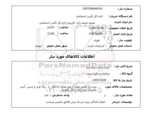 استعلام; استعلام خرید و نصب پرده زبرا...