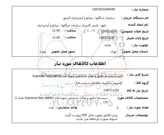 استعلام, استعلام خرید سیستم حضور و غیاب تشخیص چهره ...