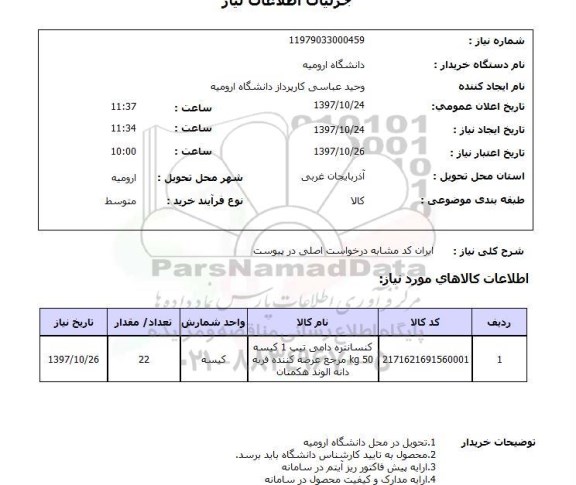 استعلام,کنسانتره دامی