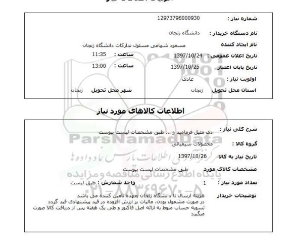 استعلام,استعلام   دی متیل فرمامید و ... 