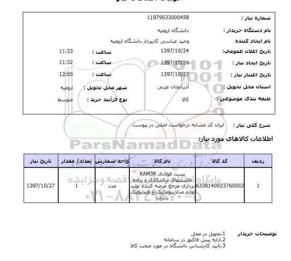 استعلام , استعلام پست فولادی KAM3R ...