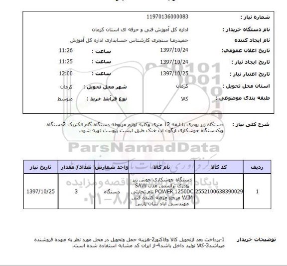 استعلام, دستگاه زیر پودری با لیفه