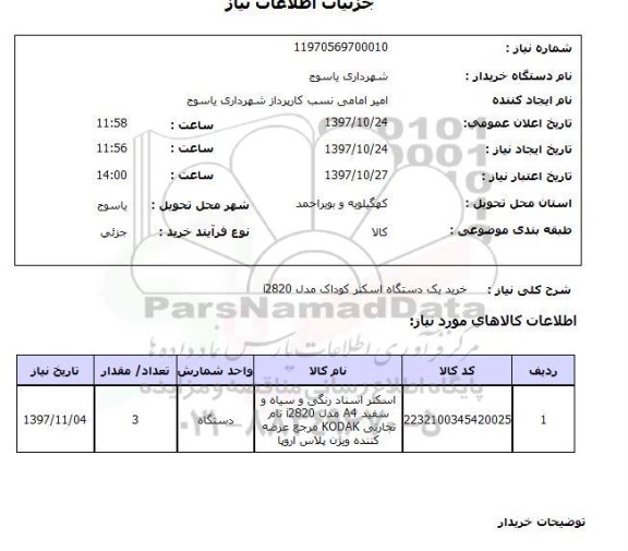 استعلام, استعلام خرید یک دستگاه اسکنر 