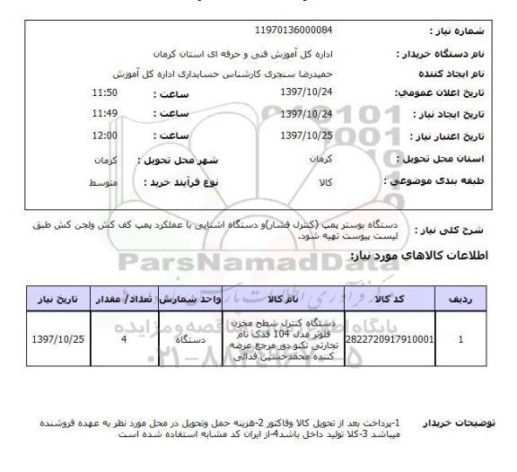 استعلام, استعلام دستگاه بوستر پمپ (کنترل فشار) ...