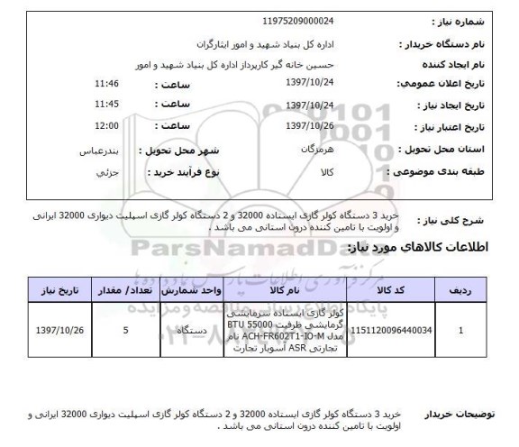 استعلام, استعلام خرید 3 دستگاه کولر گازی 