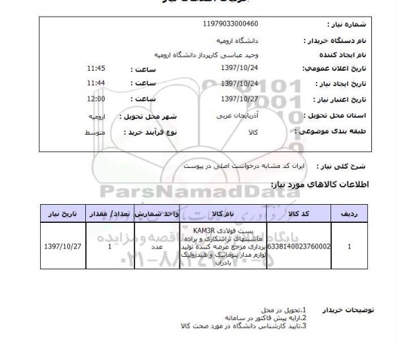 استعلام , استعلام بست فولادی 