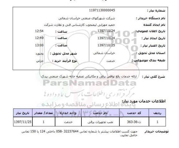 استعلام, استعلام ارائه خدمات رفع نواقص برقی و مکانیکی 