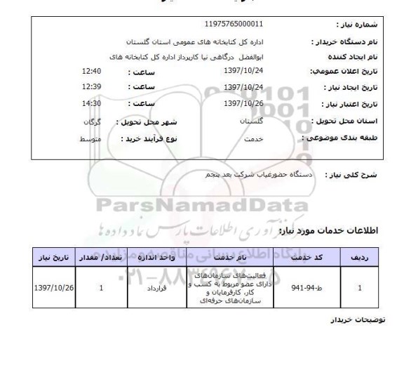 استعلام, استعلام دستگاه حضور و غیاب 