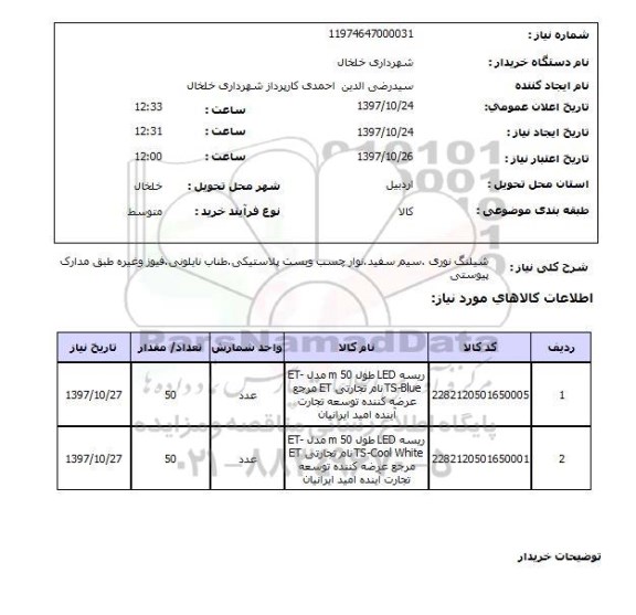 استعلام , استعلام شیلنگ ...