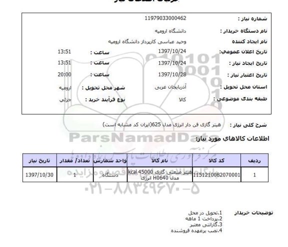 استعلام, استعلام هیتر گازی فن دار انرژی...