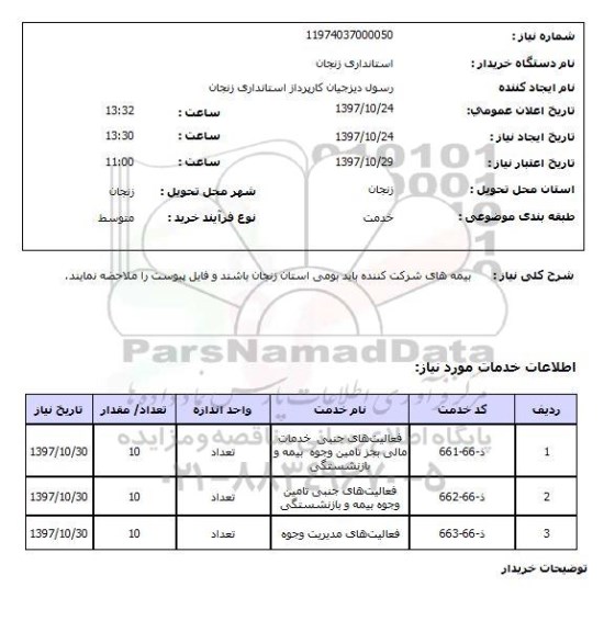 استعلام, بیمه