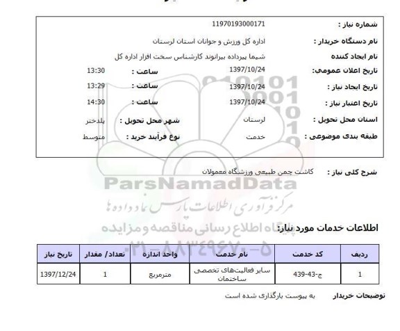 استعلام , استعلام کاشت چمن ...